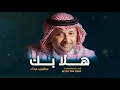 عبدالمجيد عبدالله - هلا بك | EabdalMajid Eabdallah - Hala Bik