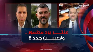 كريم مطمور لمساعدة حمداني وعنتر يحيى .. لماذا الآن؟!