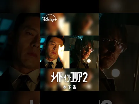 韓国ドラマ『メイド・イン・コリア』シーズン2｜本予告｜ヒョンビン × チョン・ウソン豪華競演で贈る、ノンストップ・チェイス・エンタテイメントの最新章｜Disney+ (ディズニープラス）