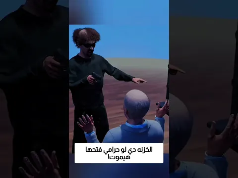 الخزنه دي لو حرامي فتحها هيموت!