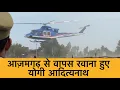 Download Lagu आजमगढ़ से वापस लखनऊ के रवाना हुई योगी आदित्यनाथ || Azamgarh Uttar Pradesh ||