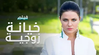 خيانة زوجية فيلم مدبلج على طريقة الدراما التركية كامل بدون حذف 