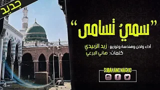 أجمل انشودة في مدح الرسول   سمي  تسامى   عندما تجتمع روعة الكلمات وجمال الصوت  زيد الزبيدي    دندنها