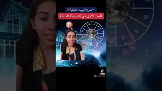 حديث سريع عن شرح البيت الاول من الخريطة الفلكية والبرج الصاعد وسهم الطالع سهيلة خميس 
