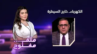 برنامج ملف مفتوح مع أريج الراوي | الكهرباء.. خارج السيطرة