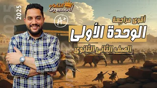 أقوى مراجعة على الوحدة الأولى تاريخ تانية ثانوى 2025 محمود رضا 