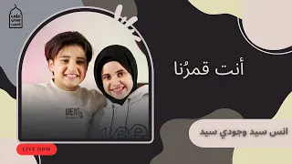 على هدي الحبيب بث مباشر أنت قمر نا انس سيد جودي سيد 