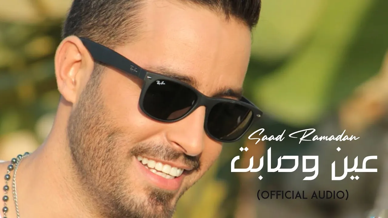 Saad Ramadan - Ayen We Sabet (Official Audio) | سعد رمضان - عين وصابت