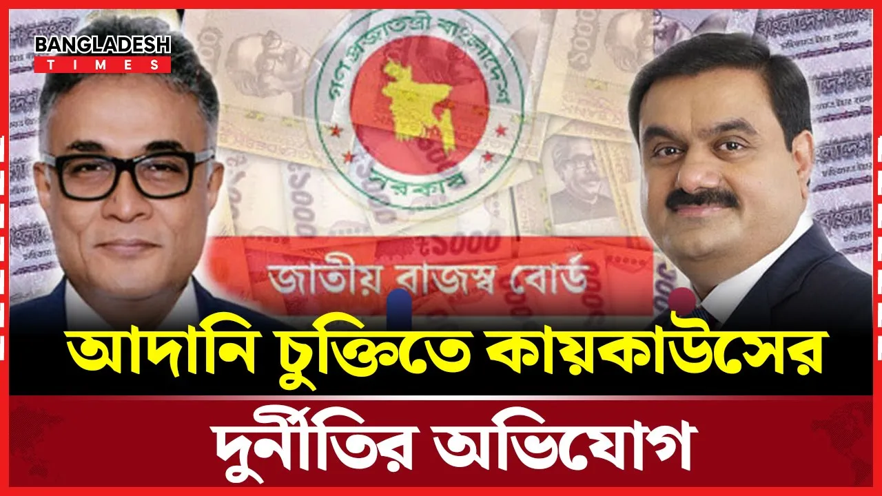 আদানির কর ফাঁকিতে কায়কাউসের কারসাজি খতিয়ে দেখছে দুদক