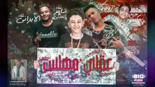 مهرجان هلس هلس وعقلي مهلس غناء سامر المدني وايفا الايراني كلمات عبده روقه توزيع كيمو الديب دندنها