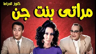 التمثيلية الفكاهية الممتعة مراتى بنت جن عبدالمنعم ابراهيم ابولمعة محمد احمد المصرى سهير البابلى 