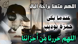 اللهم متعنا براحة البال واطفئ نار احزاننا وهمومنا للقارئ حمزة بوديب  اللهم متعنا براحة البال واطفئ نار احزاننا وهمومنا للقارئ حمزة بوديب