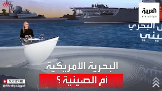 أيهما أقوى البحرية الأميركية أم الصينية  أيهما أقوى البحرية الأميركية أم الصينية
