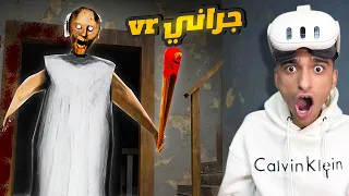 واخيرا المقطع المنتظر تحدي الهروب من منزل جراني بواسطه نظاره الواقع الأفتراضي Garry S Mod 