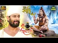 Lagu #mahashivratri Special 🔱 साईं की महिमा - (SAI KI MAHIMA) साईं बाबा | साईं लीला |