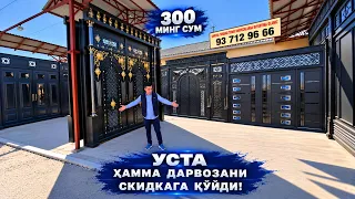ЯНГИЛИК: Хамма дарвозалар скидкага чиқарилди. 300 минг сум