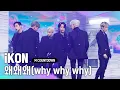 Lagu '최초 공개' 깊어진 감성 'iKON'의 '왜왜왜 why why why’ 무대