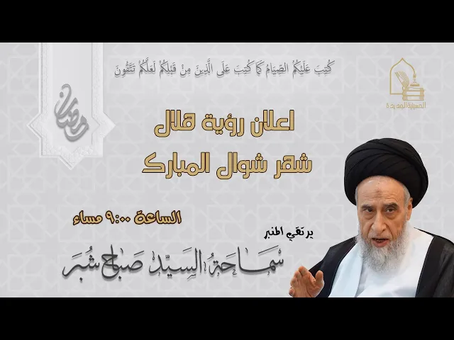 ⁣سماحة السيد صباح سيد علي شبر- إعلان رؤية هلال شهر شوال المبارك - ليلة ١ شوال ١٤٤٥هـ