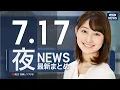 Download Lagu 【ライブ】7/17 夜ニュースまとめ 最新情報を厳選してお届け