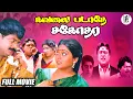 Download Lagu Kavalai Padathe Sagodhara Full Movie HD | Pandiarajan | Suvaluxmi | @PAArtsOfficial