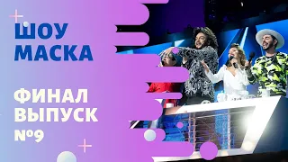 Маска ФИНАЛ Выпуск 9 Сезон 1 The Masked Singer 