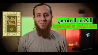 الكتاب المقدس لماذا لا يؤمن به المسلمون 