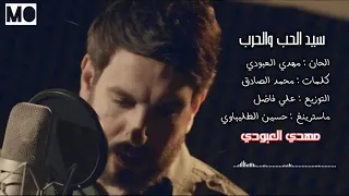 سيد الحب والحرب مهدي العبودي ديزاين 2021  سيد الحب والحرب مهدي العبودي ديزاين 2021