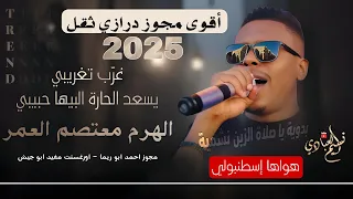 الهرم معتصم العمر 2025 مجوز درازي ثقل غر ب تغريبي يسعد الحارة البيها حبيبي ترند 2025  الهرم معتصم العمر 2025 مجوز درازي ثقل غر ب تغريبي يسعد الحارة البيها حبيبي ترند 2025
