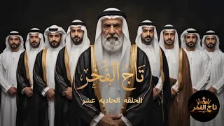 مسلسل   تاج الفخر  الحلقه الحاديه عشر يعرض فقط على قناه هلاويس حكايه  دندنها