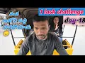 Lagu 1lack challenge day-18 మన ఆటోని గుద్ది పారిపోయాడు 😞#autovlog #dailyvlog #teluguvlogs
