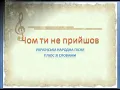 Українська народна пісня " Чом ти не прийшов" (плюс зі словами)