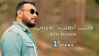                                    قيس هشام   حب اهلنه الاولي دندنها