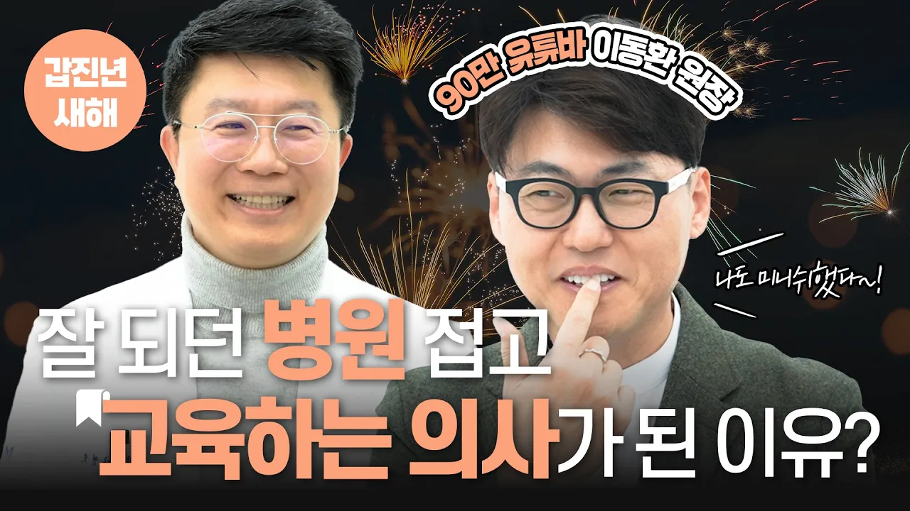 의사도 치료 받을 땐, 신중히 의사를 고릅니다! 병원 그만두니 100만 유튜버?｜이동환TV