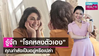  โรคหลงตัวเอง หรือ NPD เกิดจากสาเหตุอะไรบ้าง 