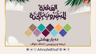 نشید بسیار زیبای  العشرة المبشرون بالجنة    زیرنویس فارسی دندنها