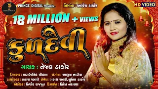 Download MARI KULDEVI MAA || TEJAL THAKOR || FULL HD VIDEO 2018 MP3