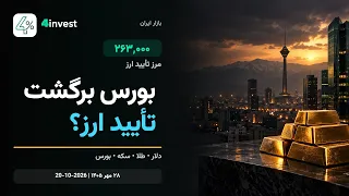 دلار، طلا و سکه؛ نرخ دیروز را سفارش قطعی امروز نکنیم دندنها