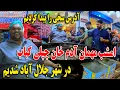 Download Lagu امشب مهمان ادم خان چپلی کباب در شهر جلال آباد شدیم - سخی و مادرش مهمان ادم خان شده بودند🥹
