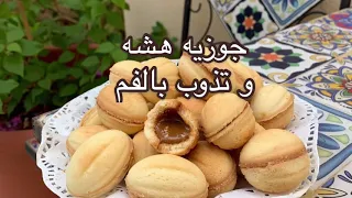 جوزيه هشه و تذوب بالفم من نهوله 