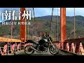 Lagu Z900RS 長野 南信州 杖突街道と秘境橋で心を整える【ツーリング】