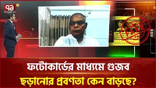 গুজব প্রতিরোধে সাধারণ মানুষের সচেতনতা কতটা গুরুত্বপূর্ণ? | Social | Fakenews | Ekattor TV