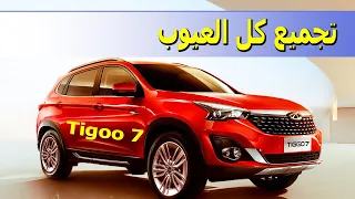 تجميعة كل عيوب سيارة شيري تيجو 7 التي لن يخبرك بها الوكيل 