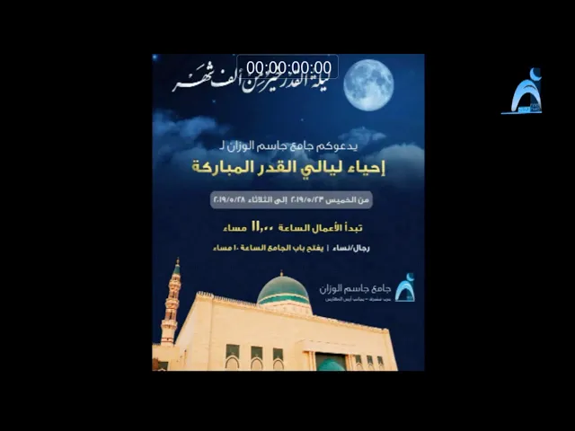 إحياء ليالي القدر المباركة/جامع جاسم الوزان/الاثنين ٢٧ / ٥ /  ٢٠١٩