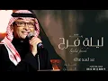 زفات 2023 | زفة ليلة فرح | عبدالمجيد عبدالله (حصرياً) | 2023