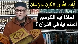 لماذا سميت آية الكرسي بأعظم آية في القرآن الكريم 