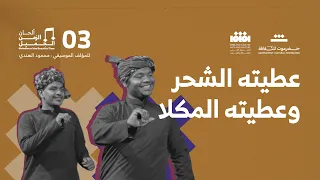 03 عطيته الشحر وعطيته المكلا ألحان الزمن الجميل 
