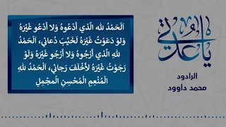 يا عدتي محمد داود 