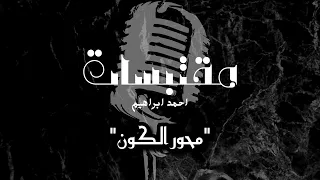 بودكاست مقتبسات الحلقة الأولى محور الكون 