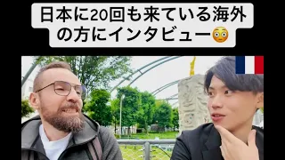 【フル】日本に20回も来ている海外の方にインタビュー😳