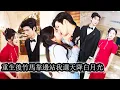 Download Lagu 【完結】姜望星重生歸來，踹飛渣男溫執川，轉身閃嫁佛系瘋批程遠臣。婚後他步步緊逼、溫柔攻心，她馬甲接連掉落驚艷全場，狗男人悔到發瘋也換不來她一個轉身！#熱播短劇#霸道總裁#甜寵#先婚後愛#复仇